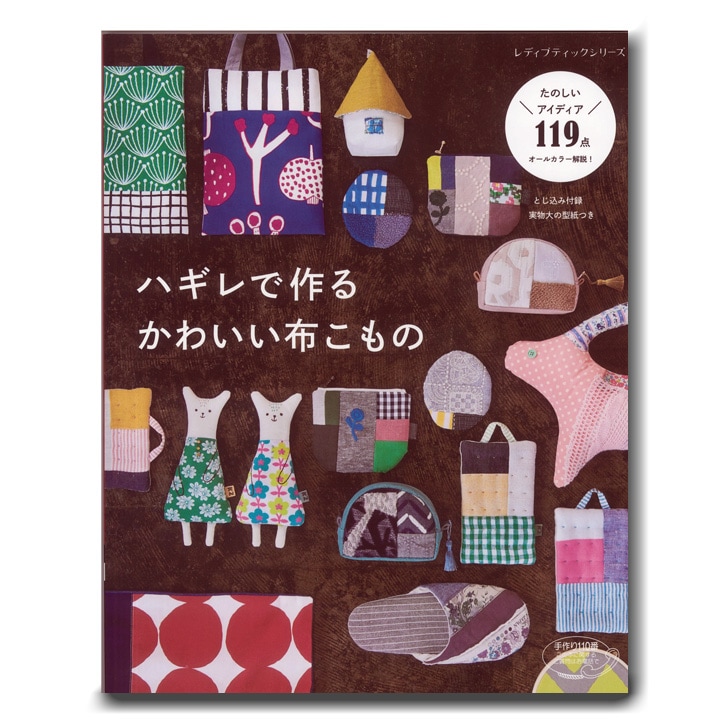 ハギレで作るかわいい布こもの 