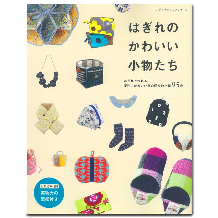 はぎれのかわいい小物たち