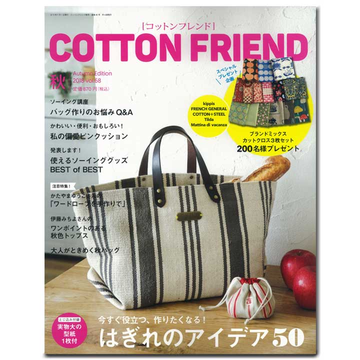 コットンフレンド2018年秋号 Vol.68