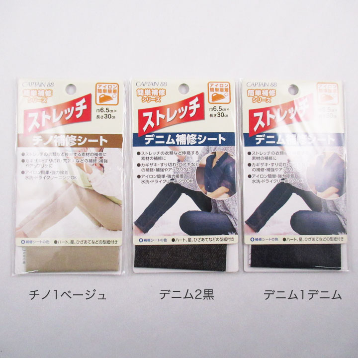 CAPTAIN88 ストレッチ補修シート CP207デニム／CP208チノ