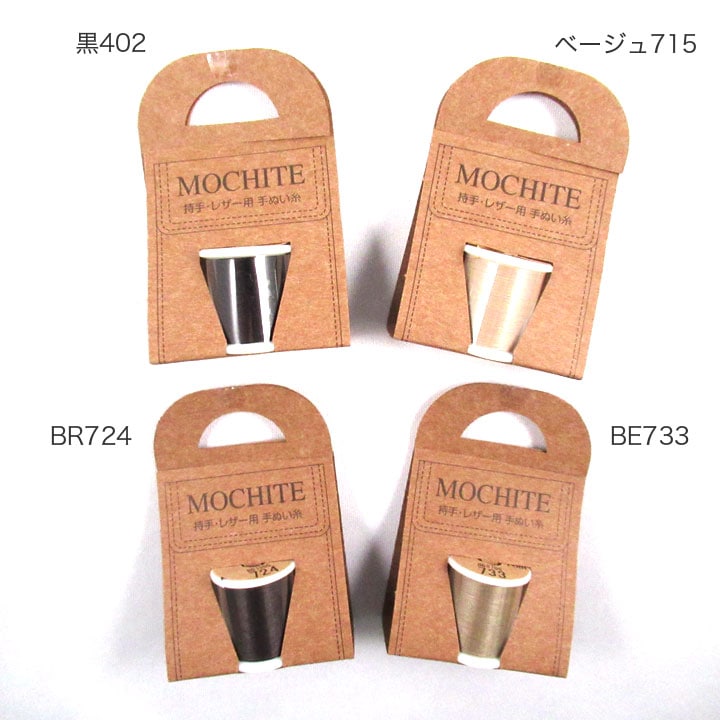 レザー用手ぬい糸 MOCHITE 10m
