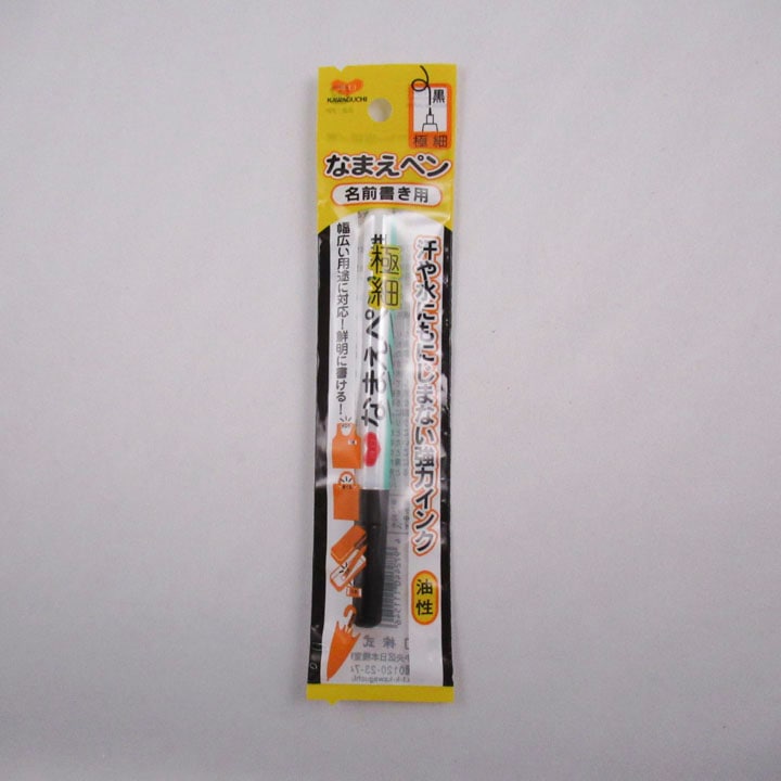 なまえペン 名前書き用 極細 黒
