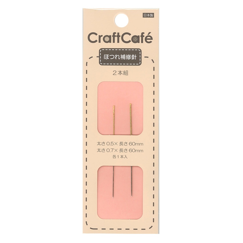 CraftCafe ほつれ補修針2本組 FJ128