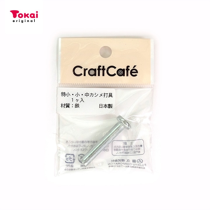 カシメ 打具(特小・小・中)