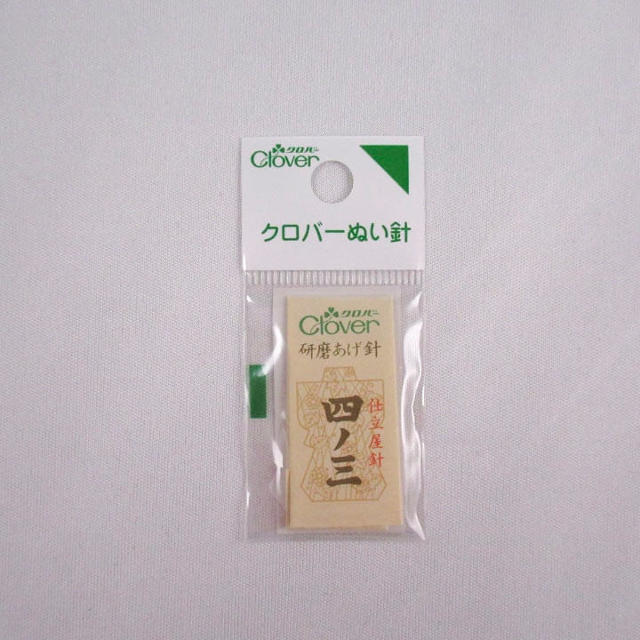 クロバー 研磨あげ針　四ノ三 ＜仕立屋針＞