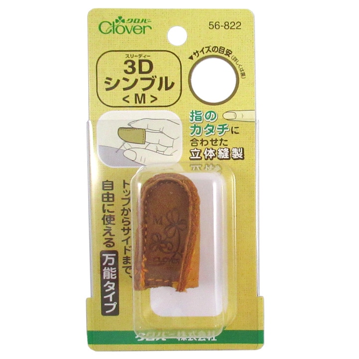 クロバー 3Dシンブル M 56-822