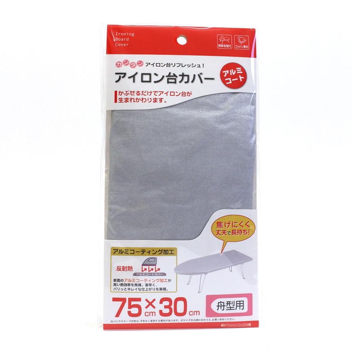 舟型用アイロン台カバー(アルミコート) 75cm×30cm