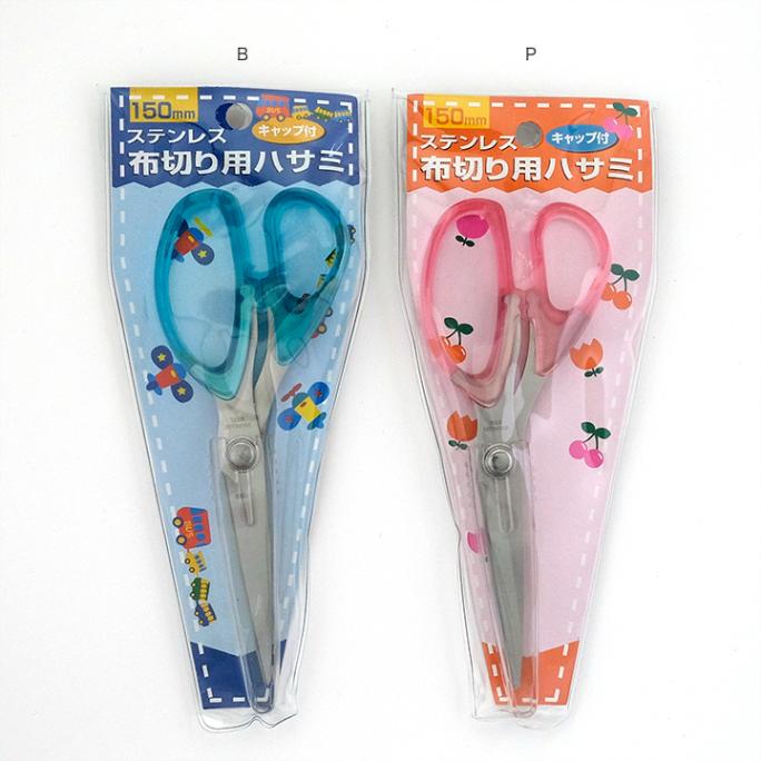キャップ付きステンレス布切用はさみ 150mm