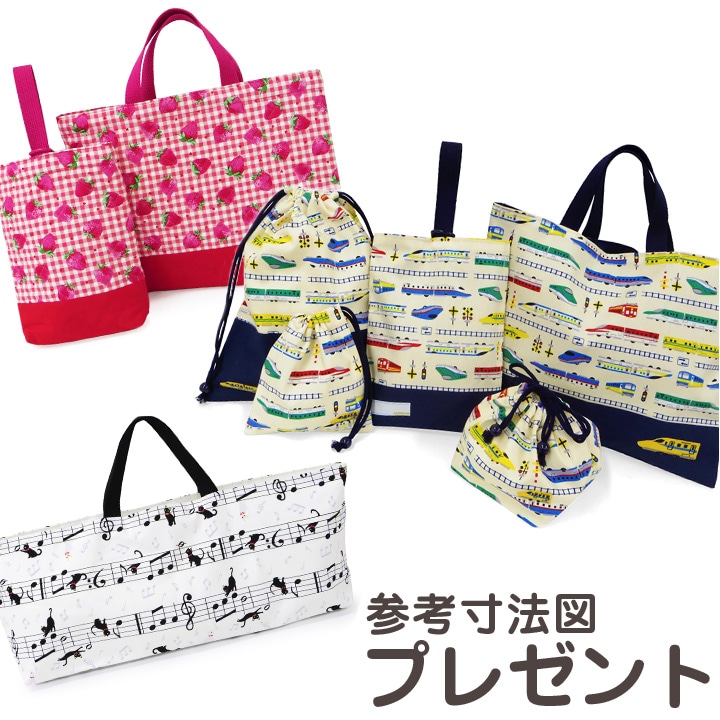【お気に入りシリーズ生地 ご購入者様限定】 お気に入りシリーズ 参考寸法図 全3種 