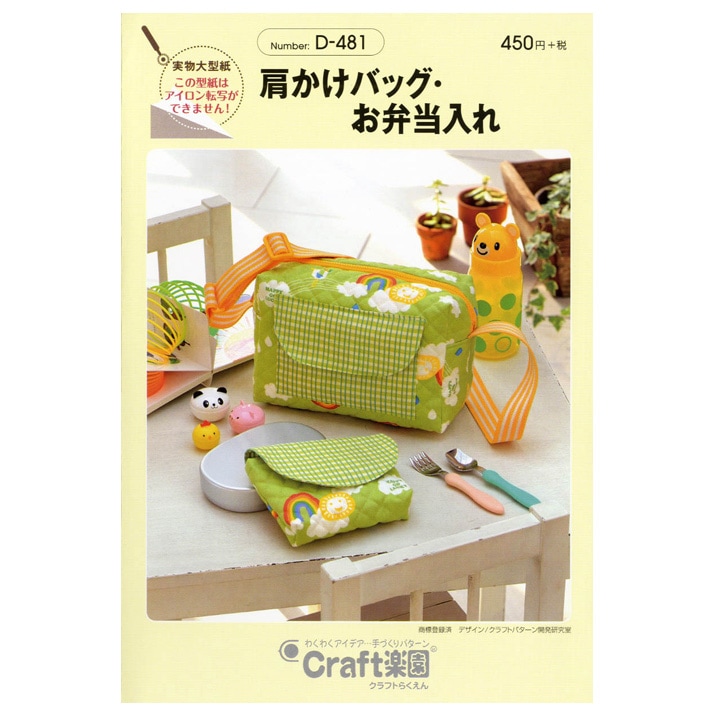 型紙 クラフト楽園 肩掛けバッグ・お弁当 D-481