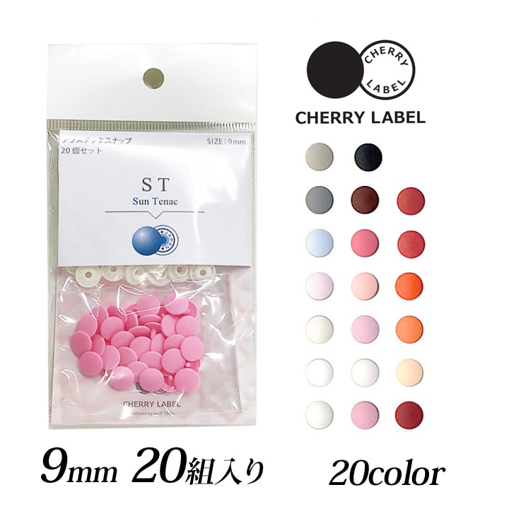 CHERRY LABEL プラスチックスナップ9mm 20組入 ST　1