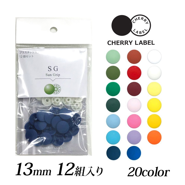 CHERRY LABEL プラスチックスナップ13mm 12組入 SG　1