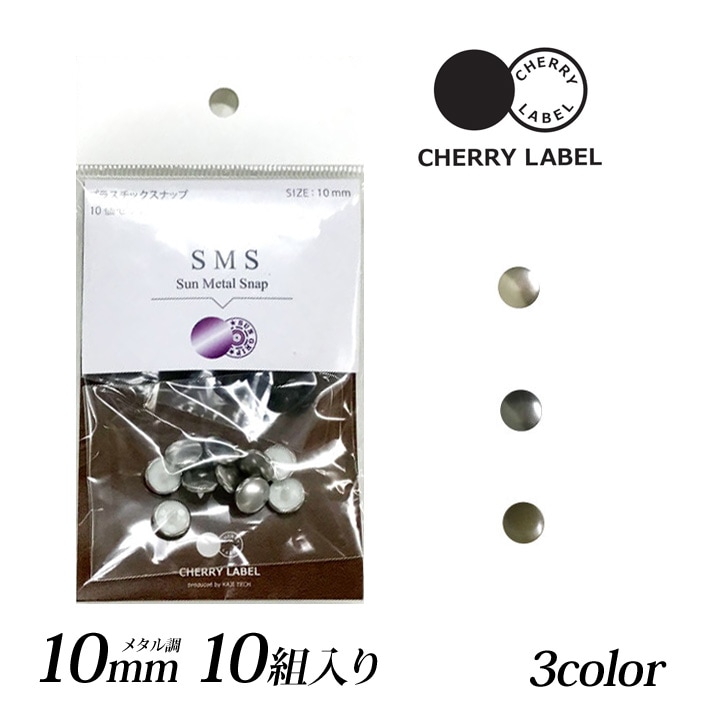 CHERRY LABEL プラスチックスナップメタル10mm 10組入 SMS