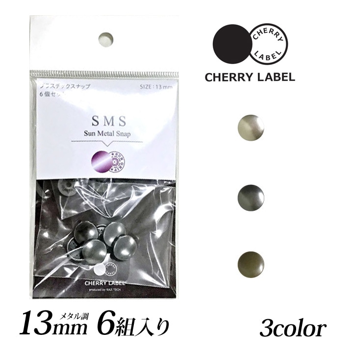 CHERRY LABEL プラスチックスナップメタル13mm 6組入SMS