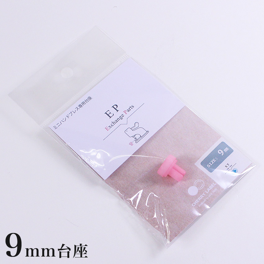 CHERRY LABEL 台座 9mm ST