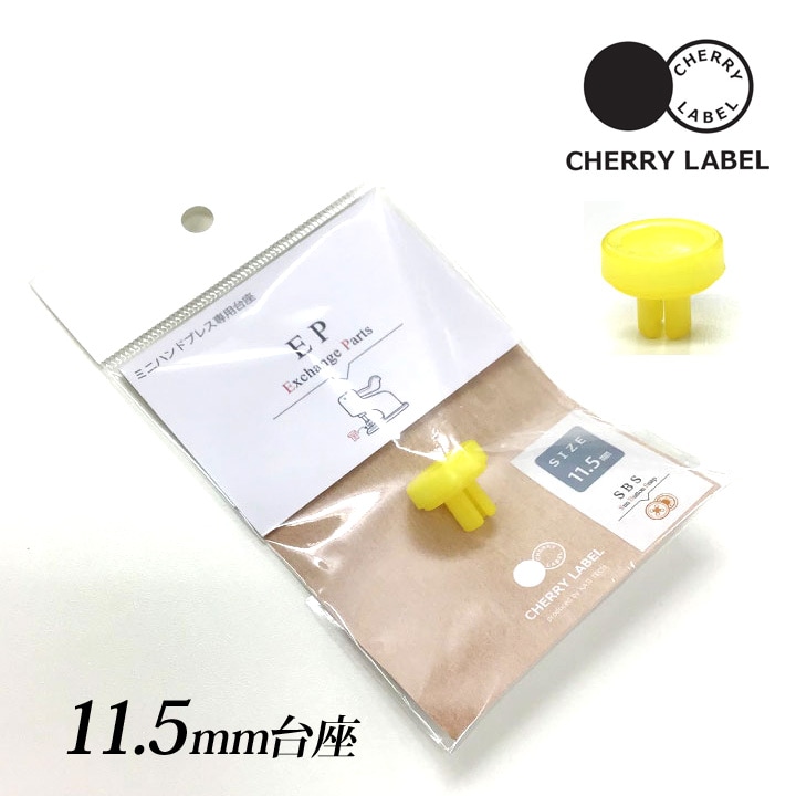 CHERRY LABEL 台座 11.5mm SBS