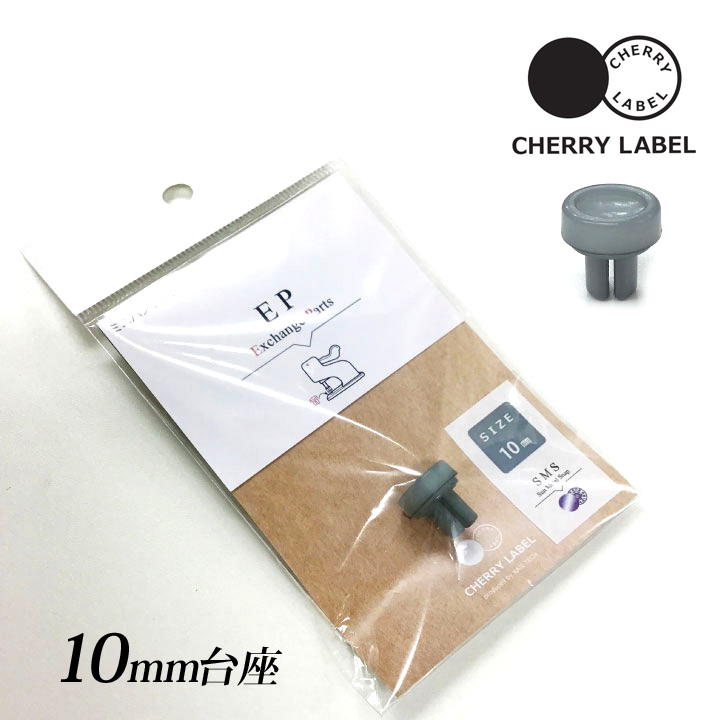 CHERRY LABEL 台座 10mm SMS