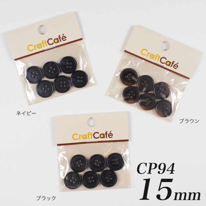 CraftCafe ジャケットボタン 15mm CP94 6ヶ入 #9916