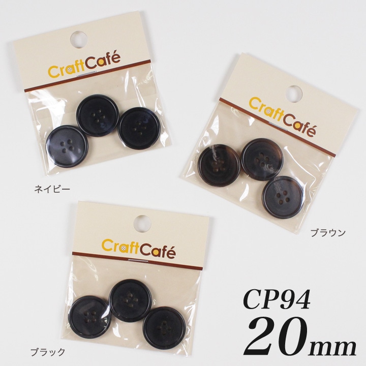 CraftCafe ジャケットボタン 20mm CP94 3ヶ入 #9919
