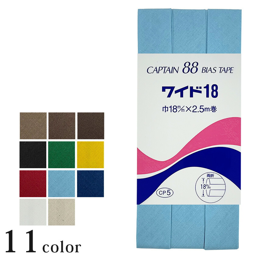 CAPTAIN88 両折バイアステープ ワイド 18mm CP5_2