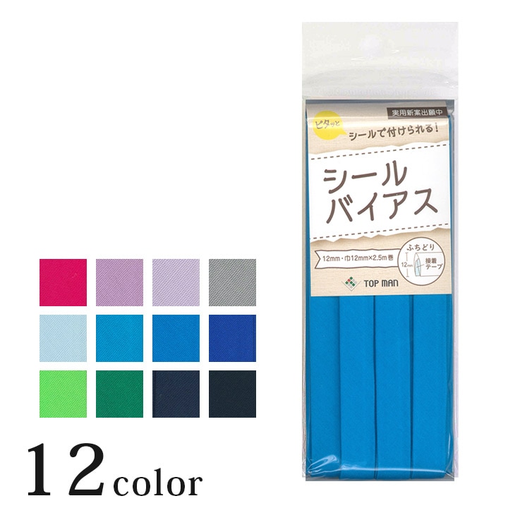 シールバイアステープ 巾12mm×2.5m巻 2