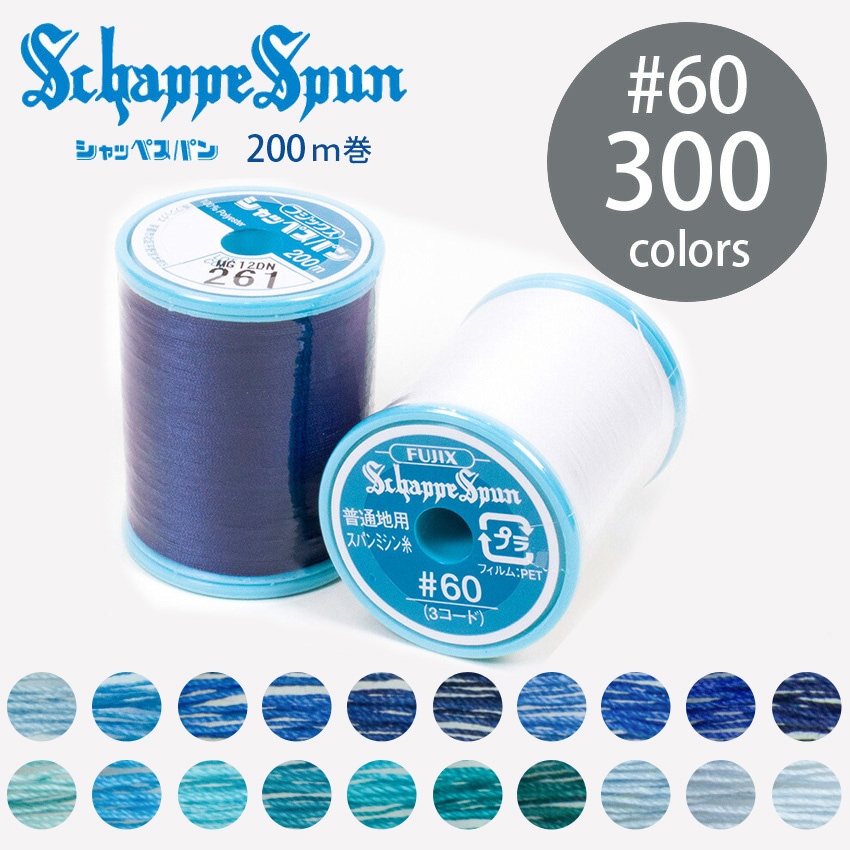 フジックス シャッペスパン ミシン糸 60番 200m 全300色 10/15ページ