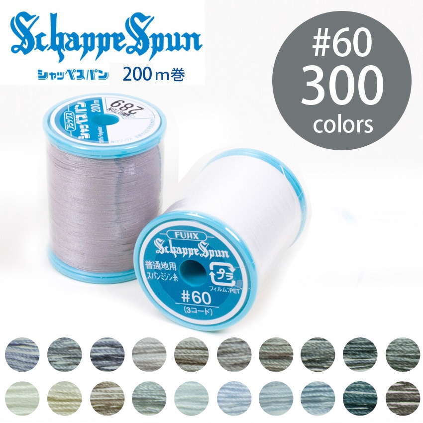 フジックス シャッペスパン ミシン糸 60番 200m 全300色 14/15ページ