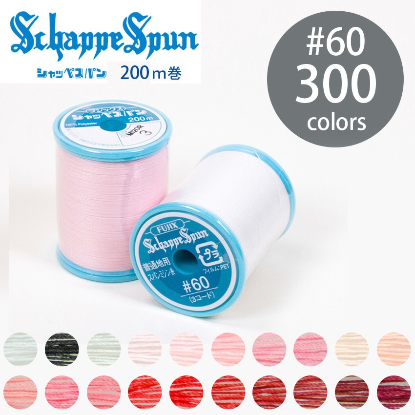 フジックス シャッペスパン ミシン糸 60番 200m 全300色 1/15ページ