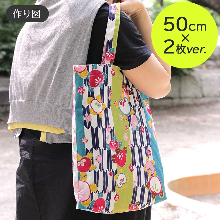 作り図 トートバッグ(50㎝×2枚ver)