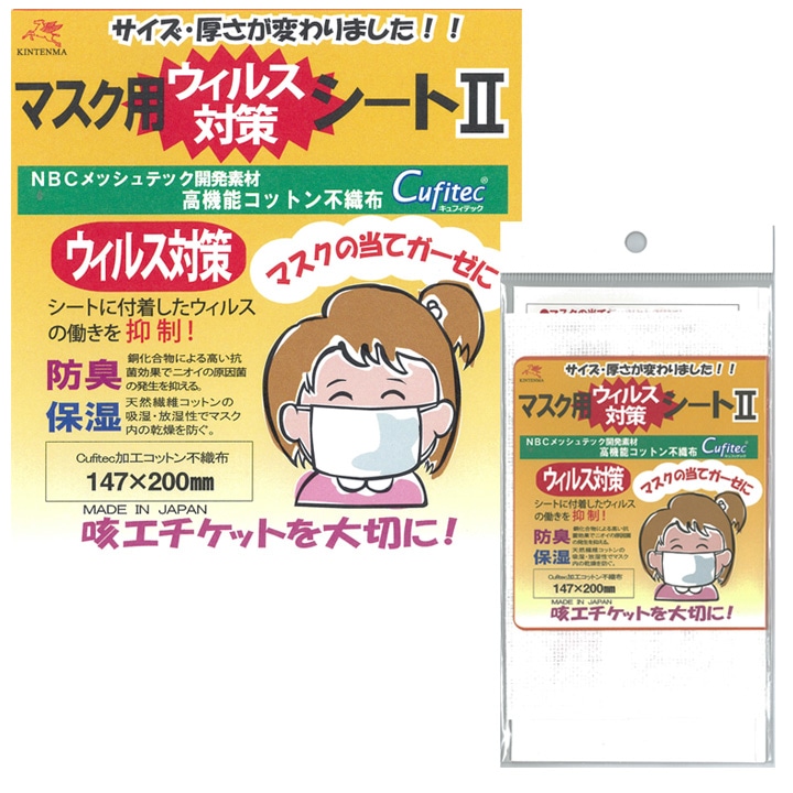 マスク用 ウイルス対策シート 147×200mm