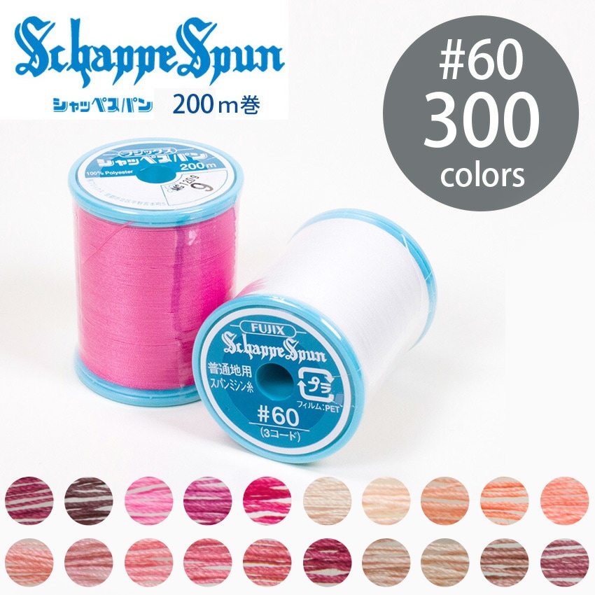 フジックス シャッペスパン ミシン糸 60番 200m 全300色 2/15ページ