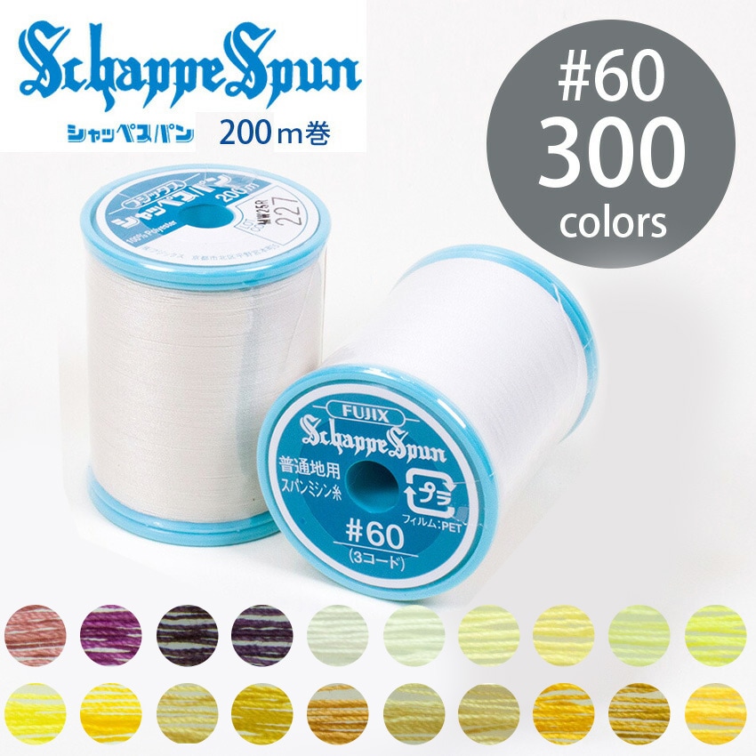 フジックス シャッペスパン ミシン糸 60番 200m 全300色 3/15ページ