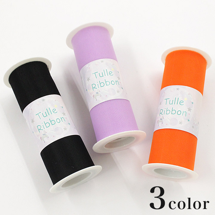 チュールリボン ハロウィンカラー 10m巻