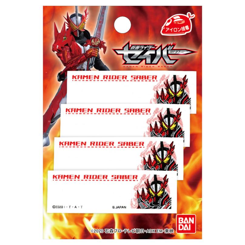 【お買い得品】仮面ライダーセイバー ネームラベル