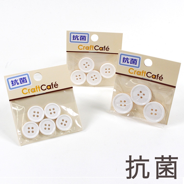 CraftCafe 抗菌ポリボタン 21mm 18mm 15mm 白