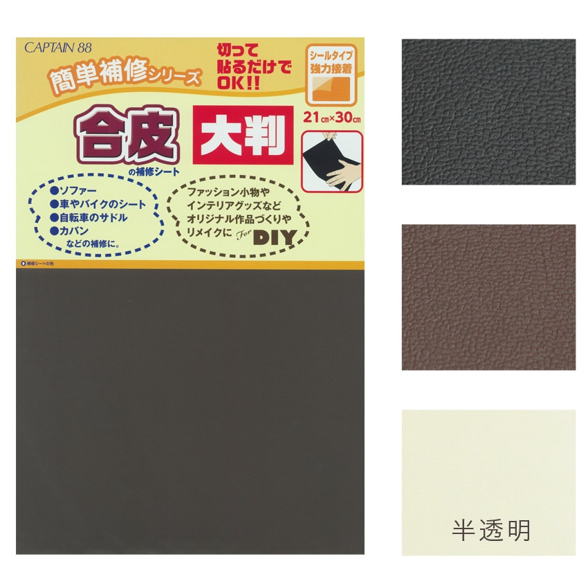 CAPTAIN88 合皮の補修シート 大判 21×30cm PC226