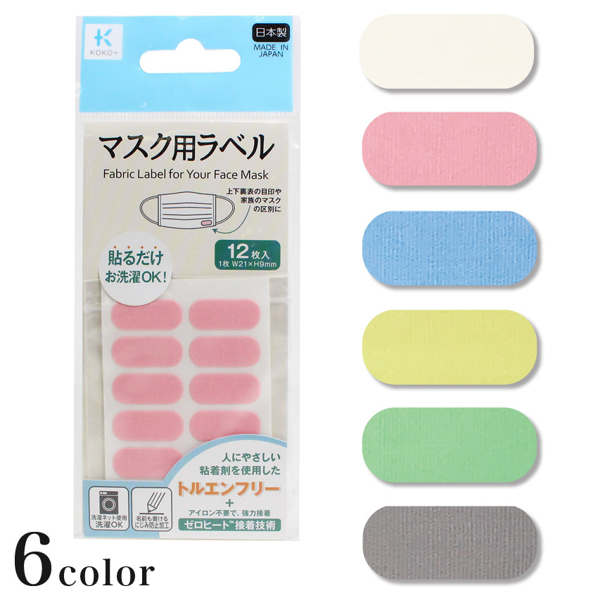 【お買い得品】KOKO+(ココタス) マスク用ラベル 12枚入