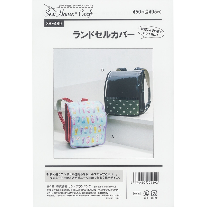 型紙 SewHouse*Craft ランドセルカバー SH489