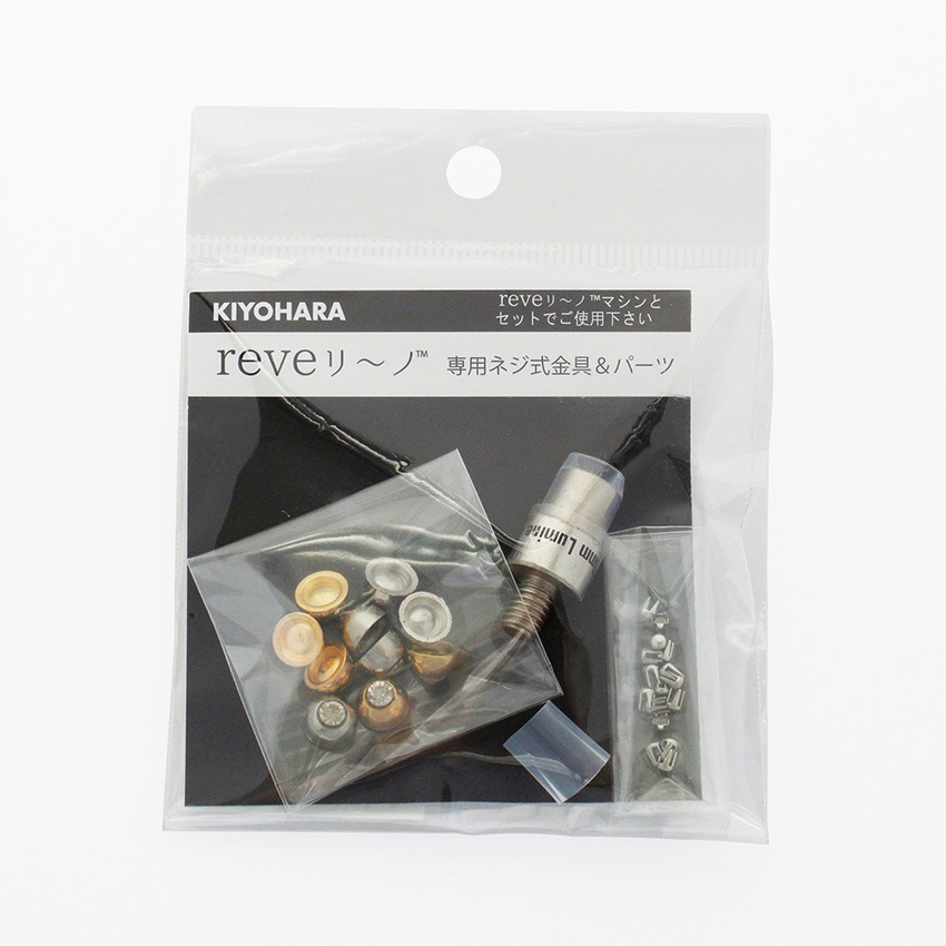 REVEリーノ ルミネ専用金具パーツ 1個 REV-12