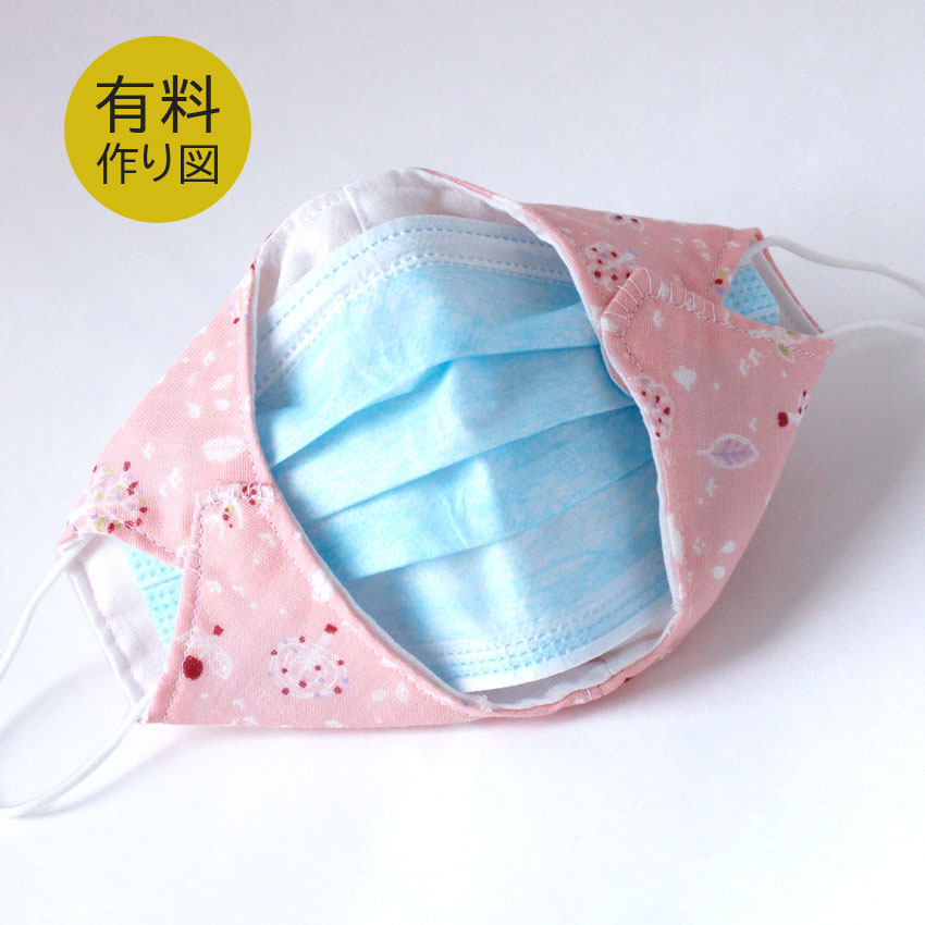作り図 不織布マスク用 マスクカバー