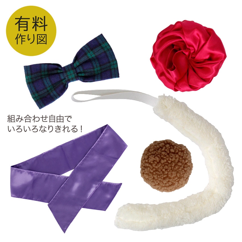 作り図 簡単リボン、ローズ、しっぽ、ベルト