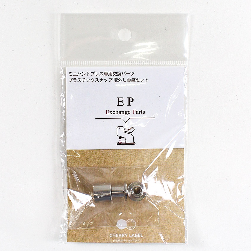 CHERRY LABEL プラスチックスナップ取外し台座セット