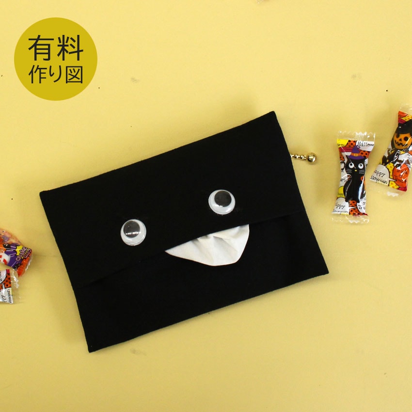 作り図 たたんで返して ティッシュ&ポーチ