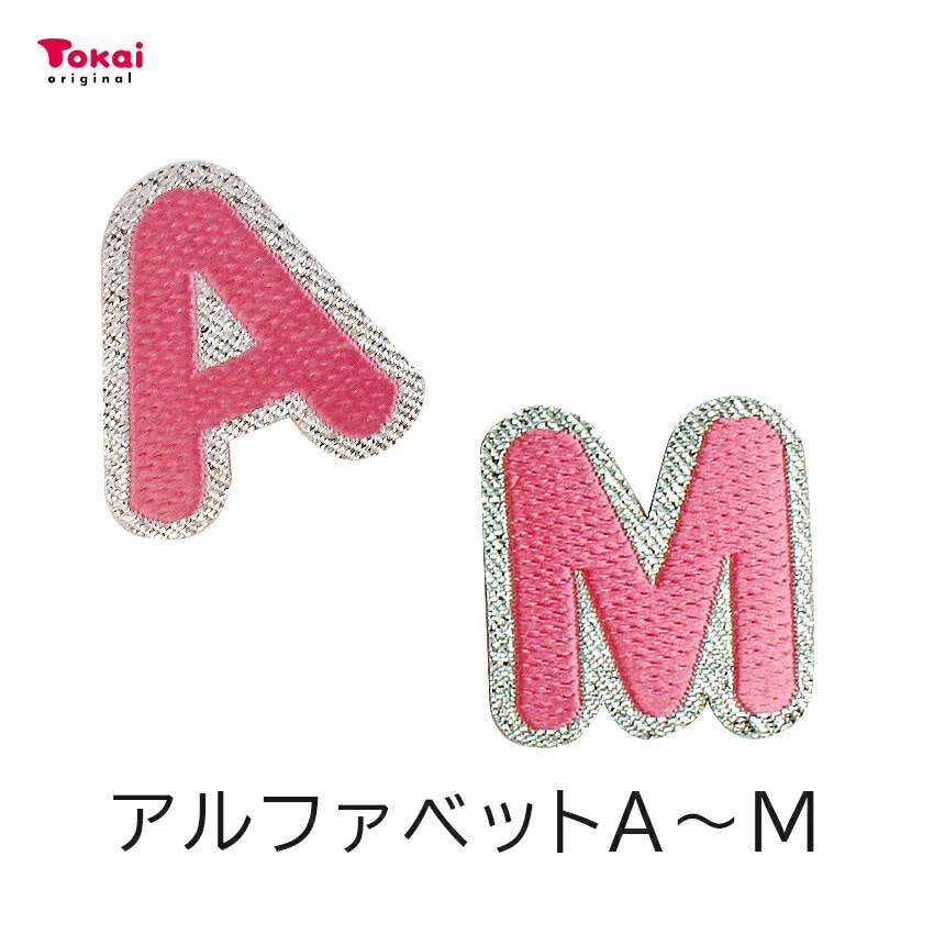 【ピンク】 お名前ワッペン【A～M】 アイロン接着 ひらがな