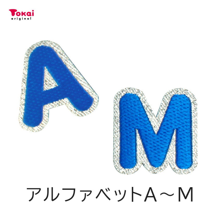 【ブルー】 お名前ワッペン【A～M】 アイロン接着 ひらがな