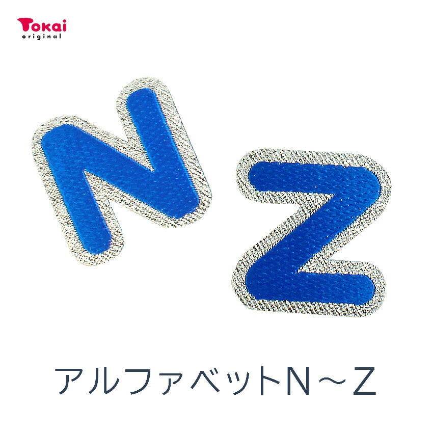 【ブルー】 お名前ワッペン【N～Z】 アイロン接着 ひらがな