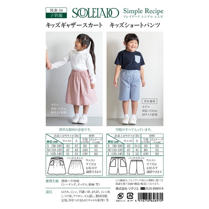 型紙 シンプルレシピ ソレイアード/キッズスカート＆パンツ