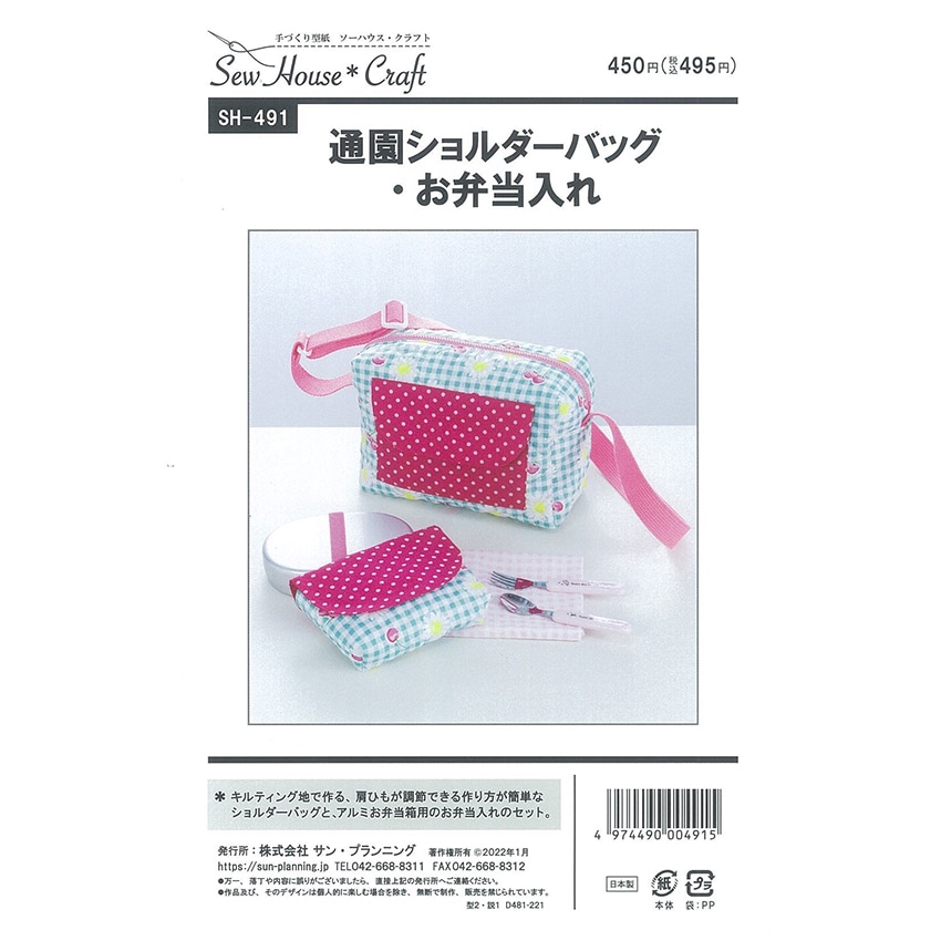 型紙 クラフト楽園 通園ショルダーバッグお弁当入れ SH491