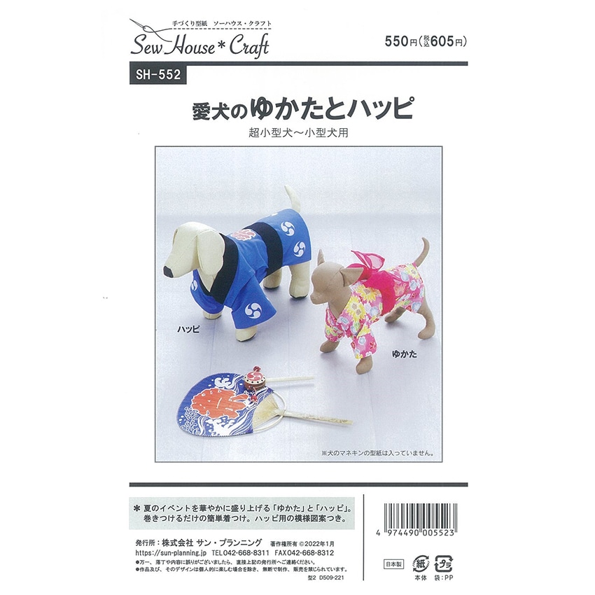 Sew House Craft 愛犬のゆかたとハッピ SH552