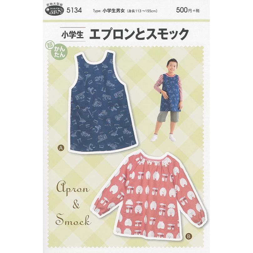 型紙 フィットパターン小学生エプロンとスモック 5134